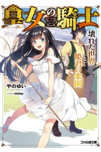 楽天kobo電子書籍ストア 皇女の騎士 壊れた世界と姫君の楽園 mmu 楽天kobo電子書籍ストア 皇女の騎士 壊れた世界と姫君の楽園 mmu